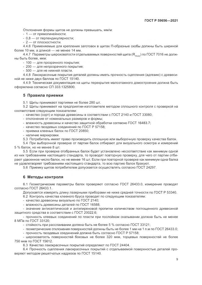 ГОСТ Р 59656-2021, страница 13