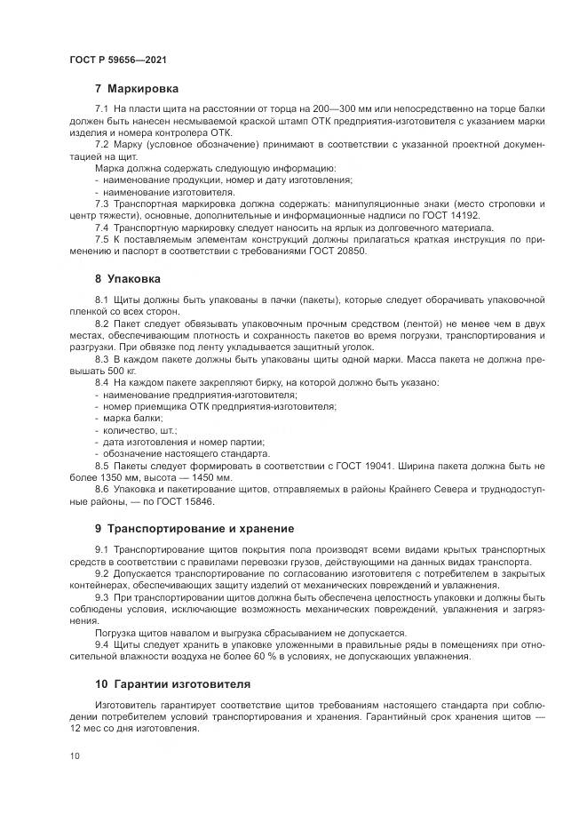 ГОСТ Р 59656-2021, страница 14