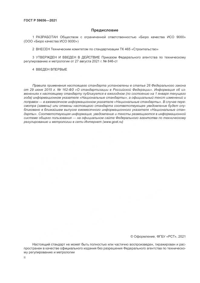 ГОСТ Р 59656-2021, страница 2