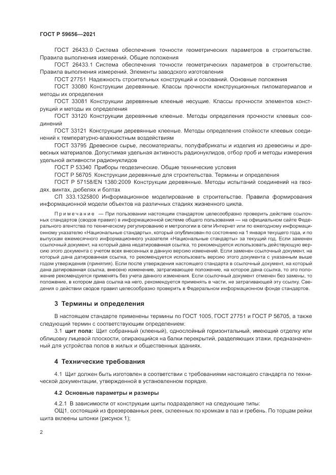 ГОСТ Р 59656-2021, страница 6