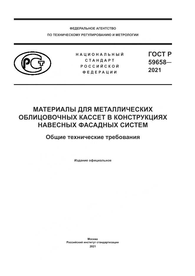 ГОСТ Р 59658-2021, страница 1