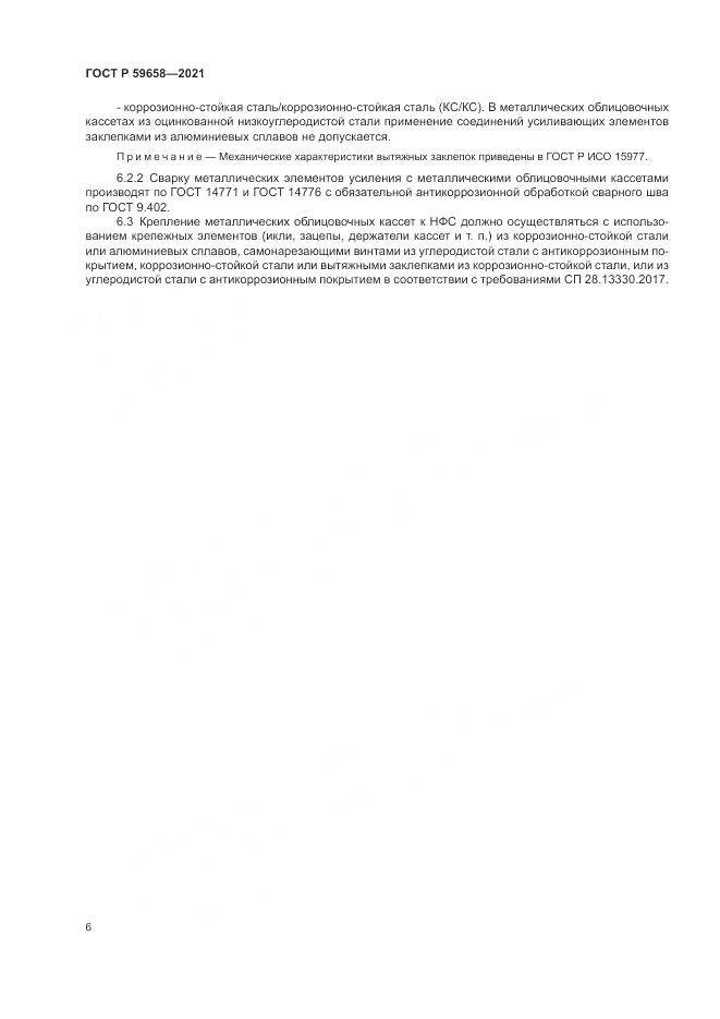 ГОСТ Р 59658-2021, страница 10
