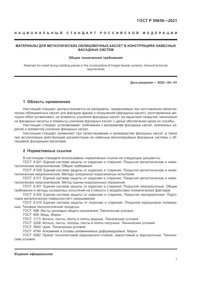 ГОСТ Р 59658-2021, страница 5