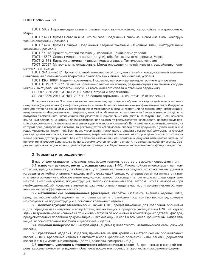 ГОСТ Р 59658-2021, страница 6