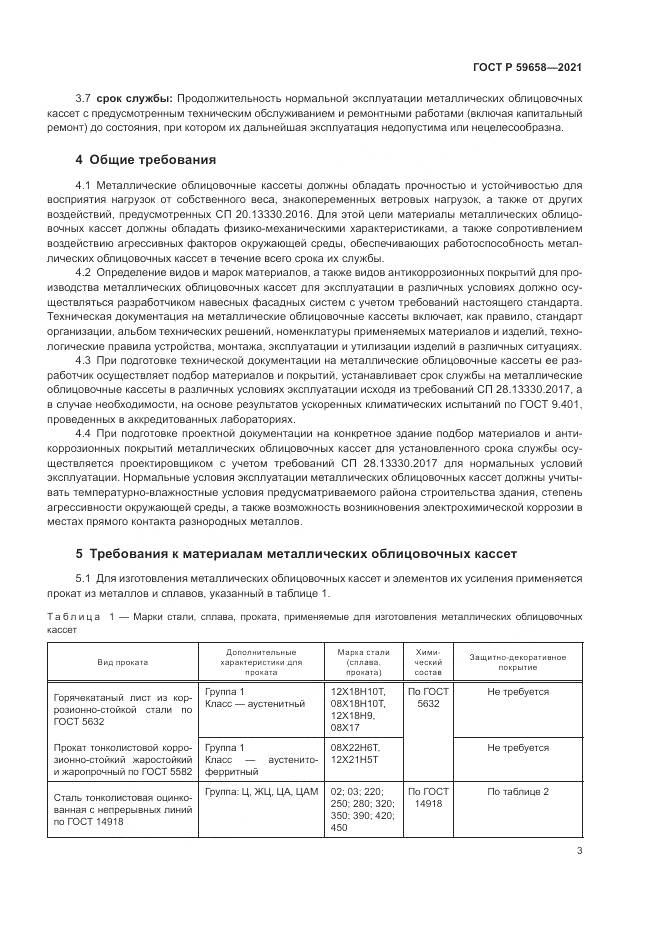 ГОСТ Р 59658-2021, страница 7