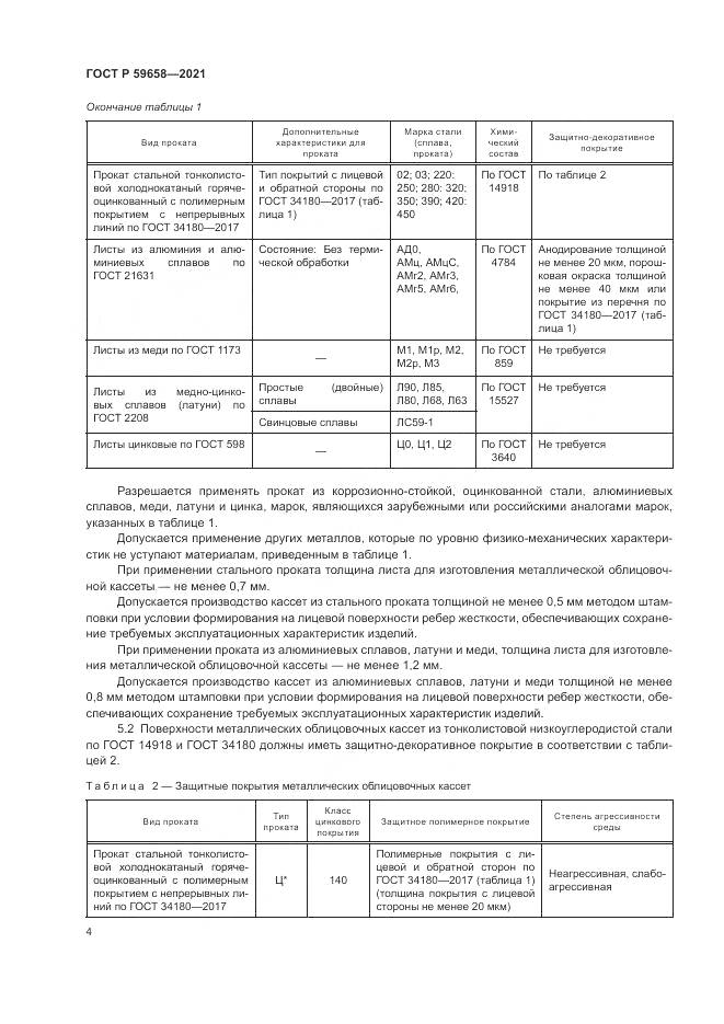ГОСТ Р 59658-2021, страница 8