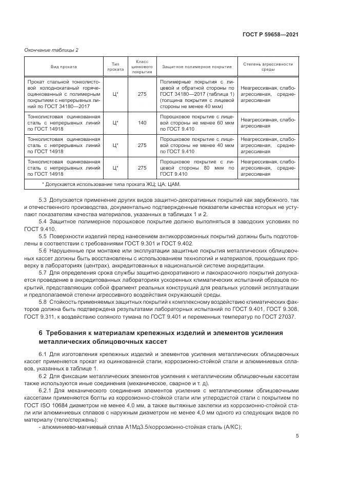 ГОСТ Р 59658-2021, страница 9