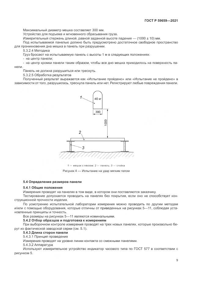 ГОСТ Р 59659-2021, страница 13