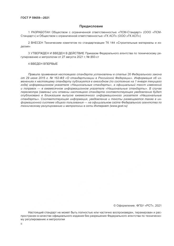 ГОСТ Р 59659-2021, страница 2