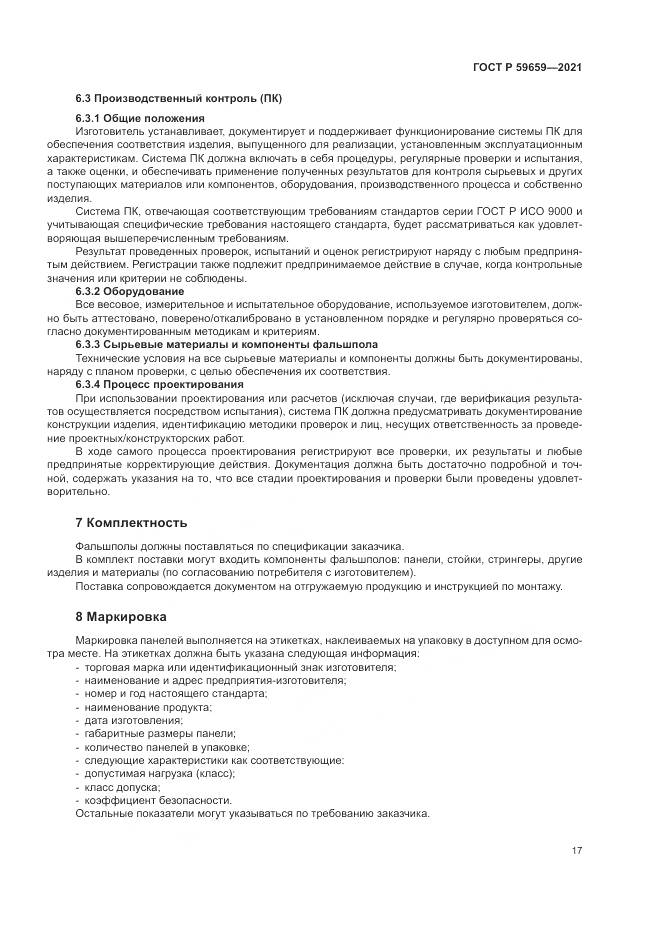 ГОСТ Р 59659-2021, страница 21