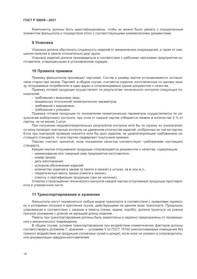 ГОСТ Р 59659-2021, страница 22