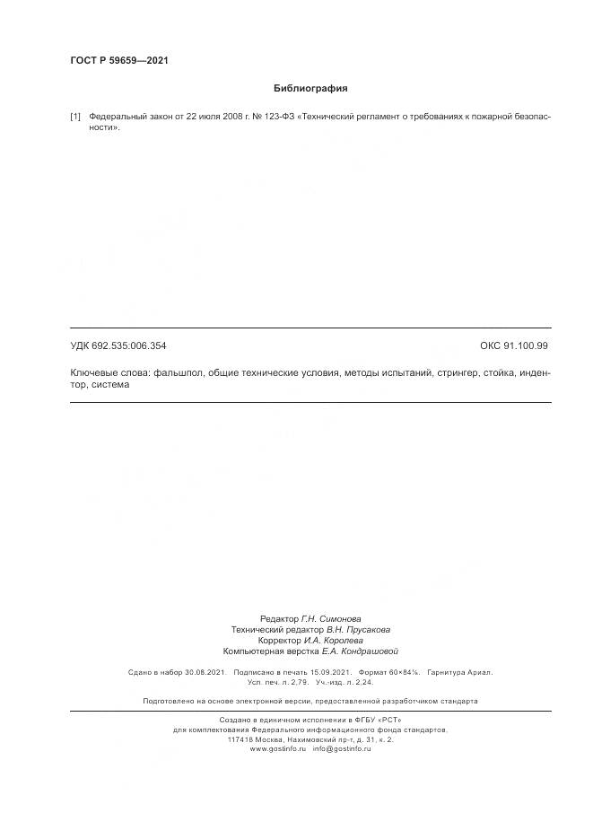 ГОСТ Р 59659-2021, страница 24
