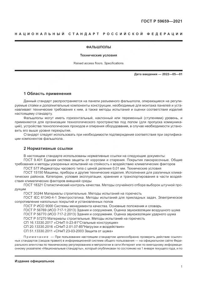 ГОСТ Р 59659-2021, страница 5