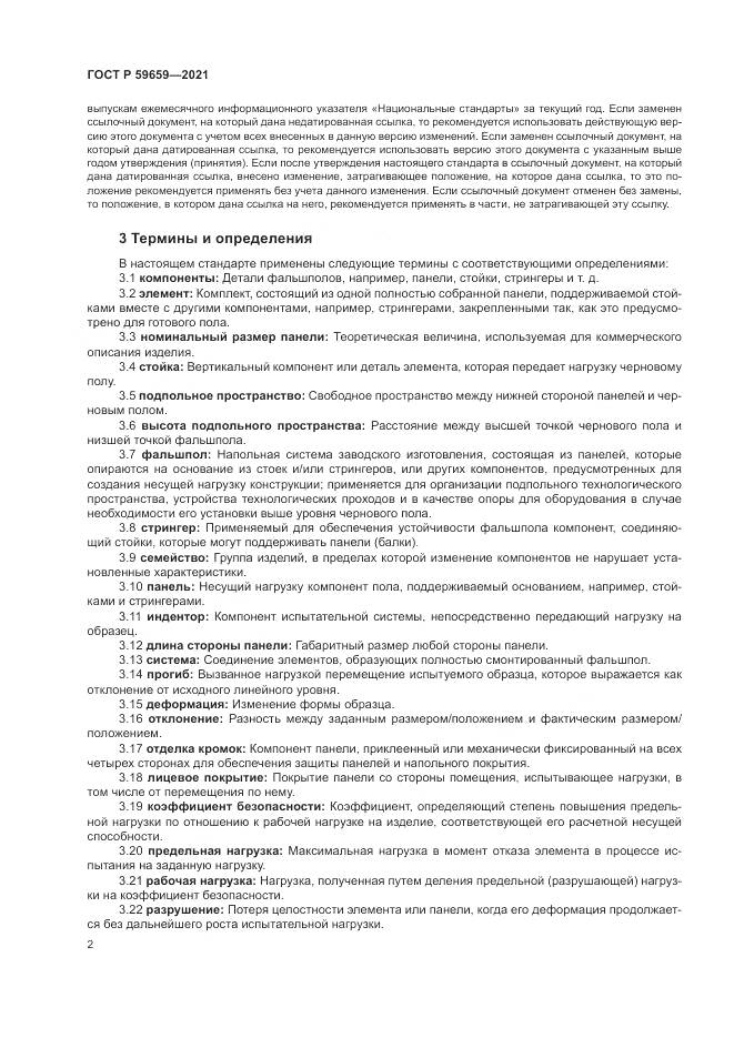 ГОСТ Р 59659-2021, страница 6
