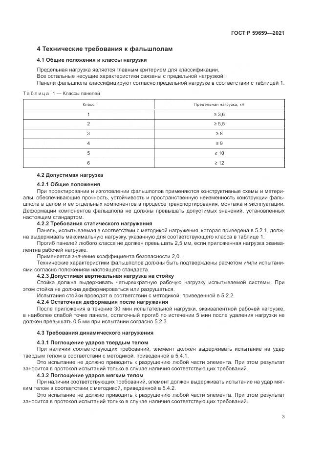 ГОСТ Р 59659-2021, страница 7