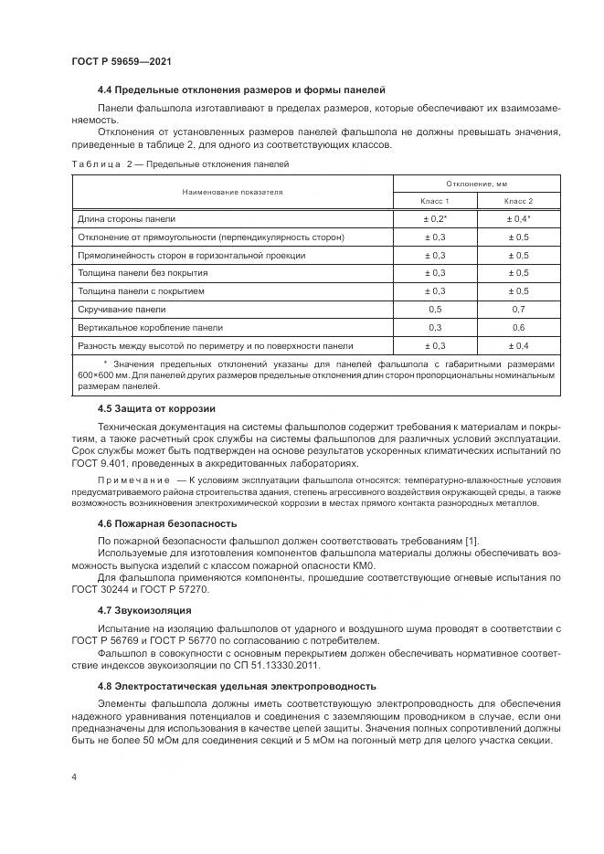 ГОСТ Р 59659-2021, страница 8
