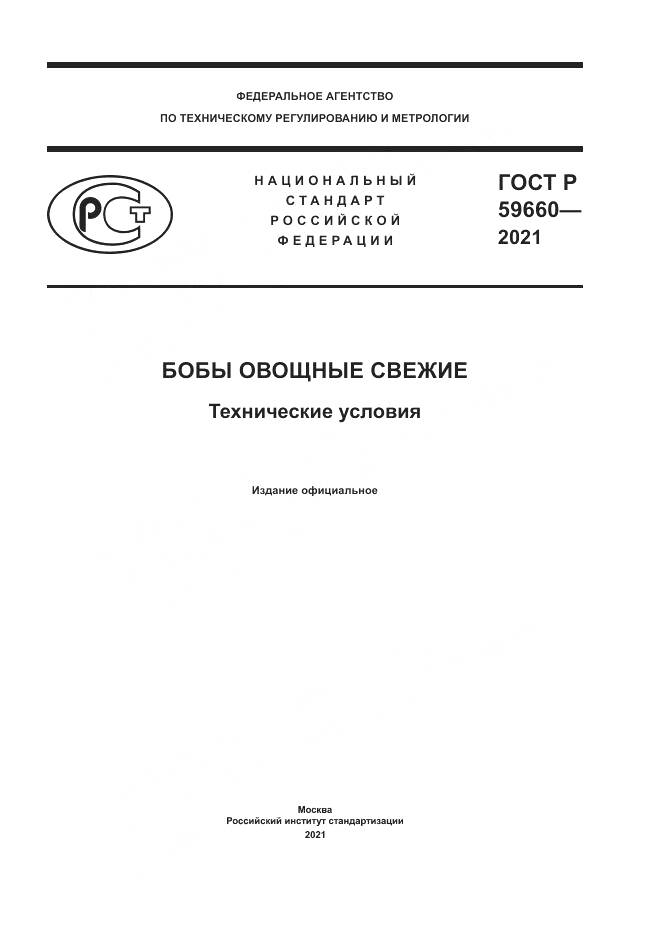 ГОСТ Р 59660-2021, страница 1
