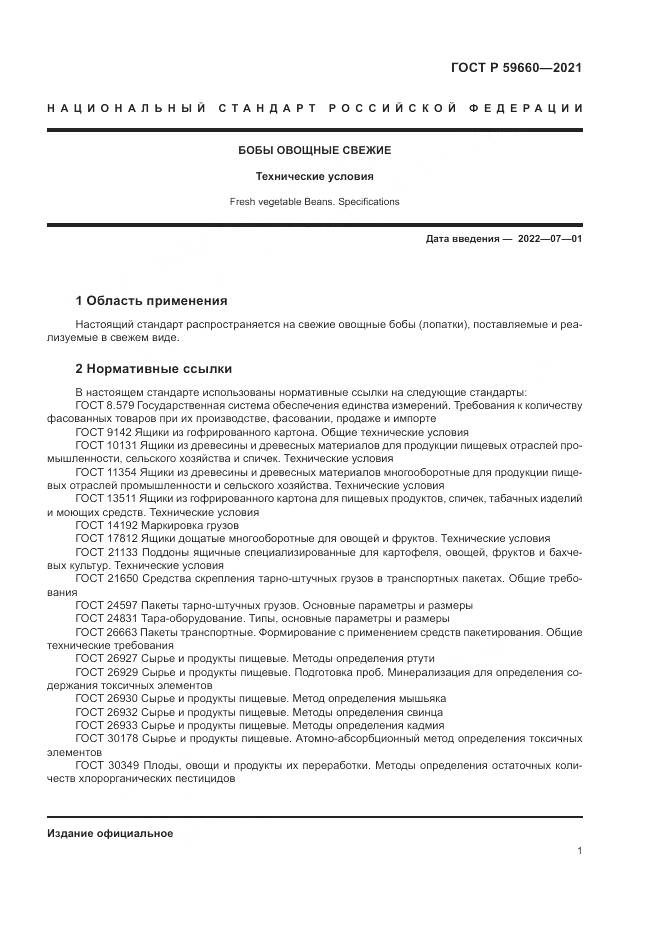 ГОСТ Р 59660-2021, страница 3