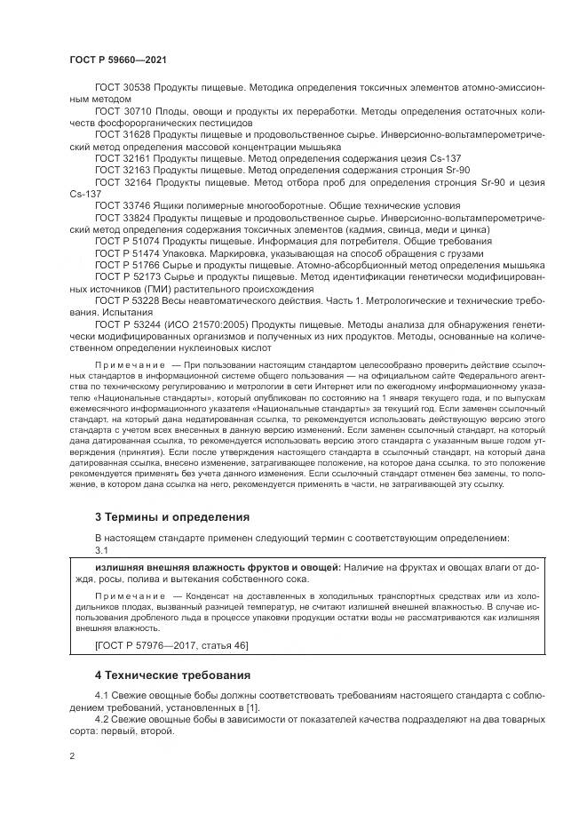 ГОСТ Р 59660-2021, страница 4