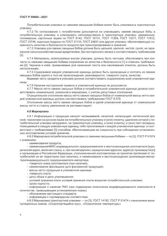ГОСТ Р 59660-2021, страница 6