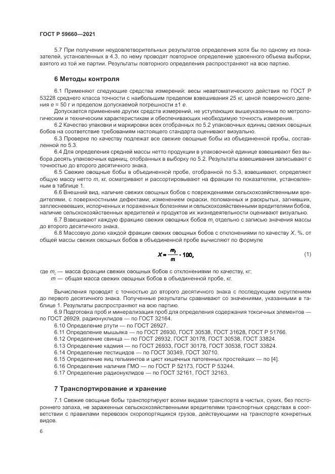 ГОСТ Р 59660-2021, страница 8