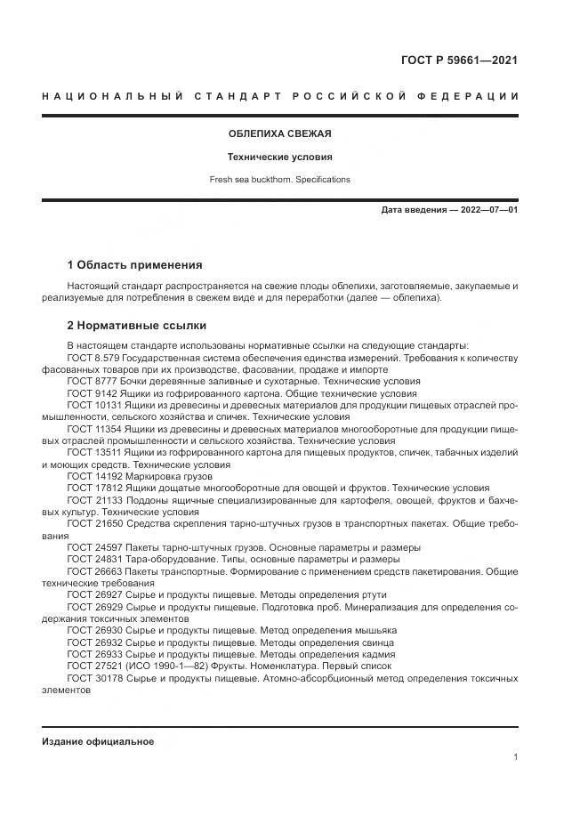 ГОСТ Р 59661-2021, страница 3