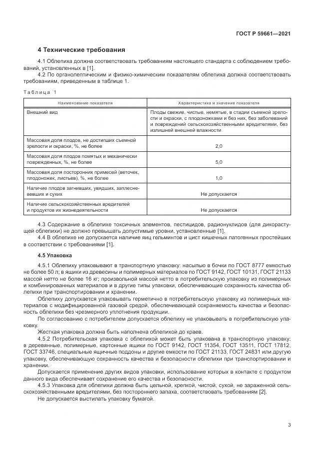 ГОСТ Р 59661-2021, страница 5