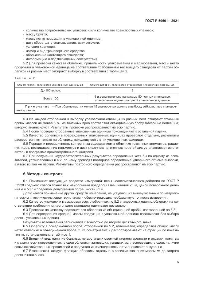 ГОСТ Р 59661-2021, страница 7