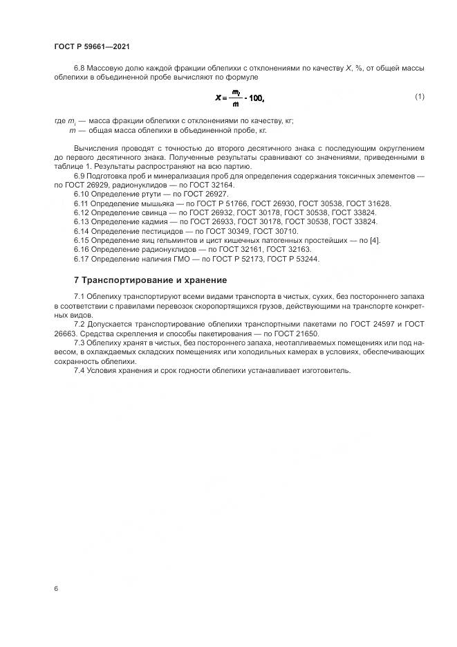 ГОСТ Р 59661-2021, страница 8