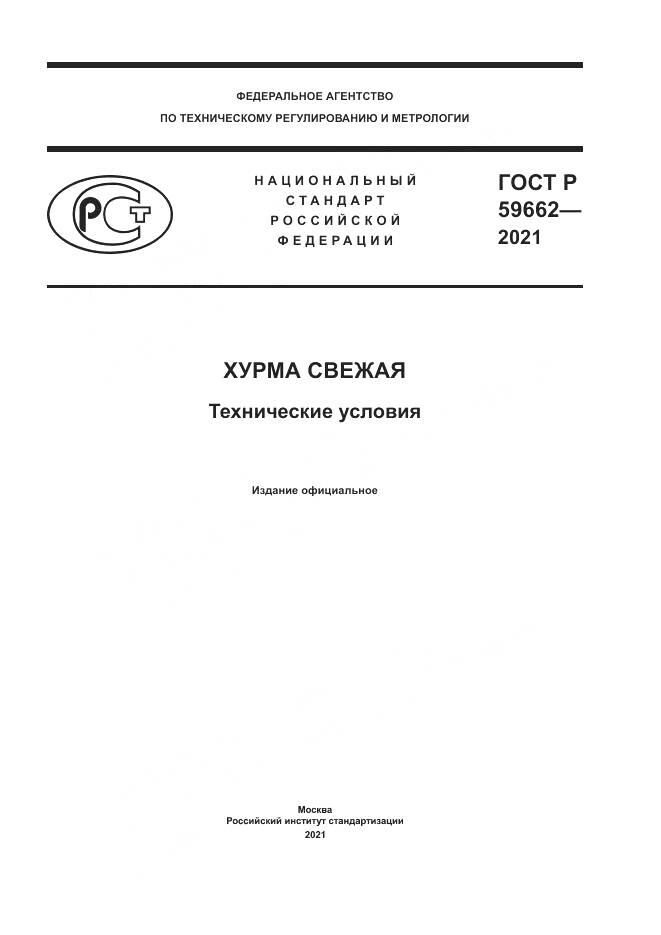 ГОСТ Р 59662-2021, страница 1