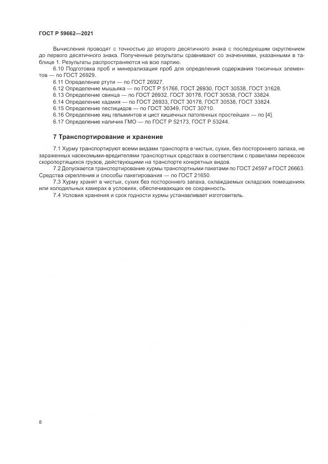 ГОСТ Р 59662-2021, страница 10