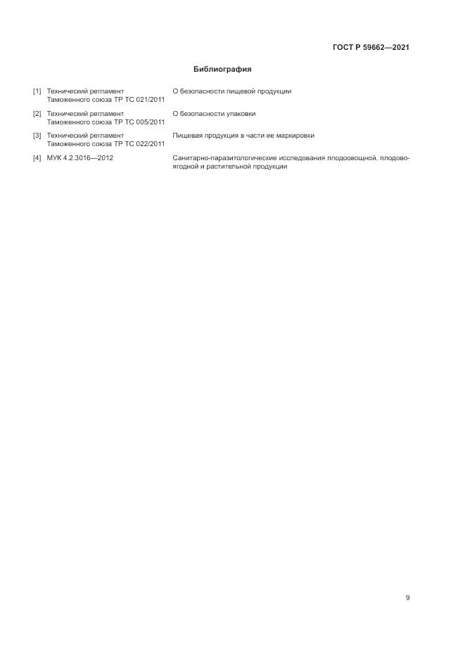 ГОСТ Р 59662-2021, страница 11
