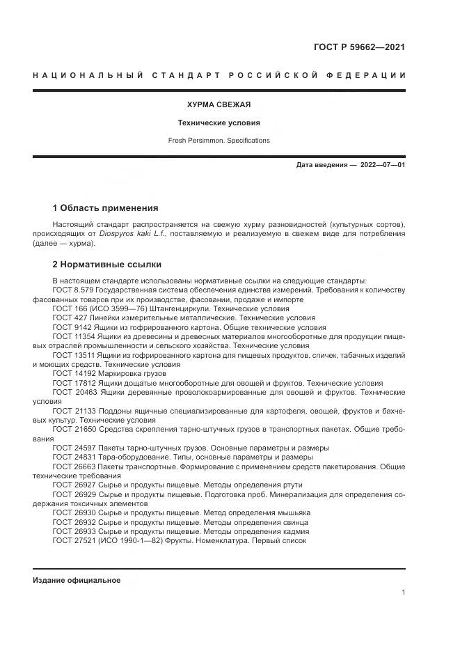 ГОСТ Р 59662-2021, страница 3