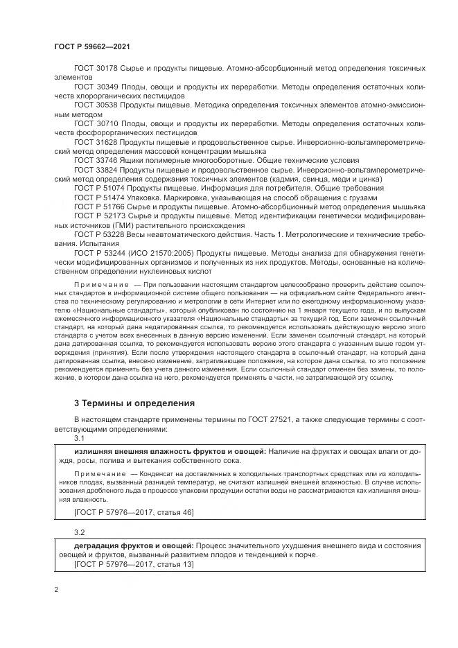 ГОСТ Р 59662-2021, страница 4