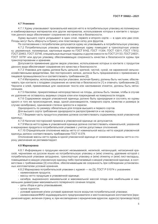 ГОСТ Р 59662-2021, страница 7
