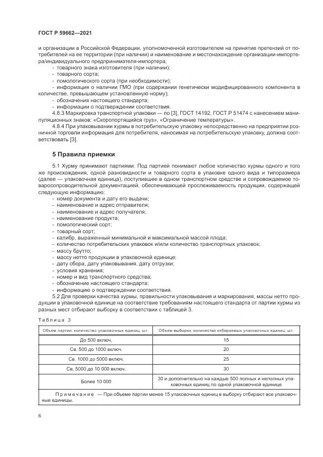 ГОСТ Р 59662-2021, страница 8