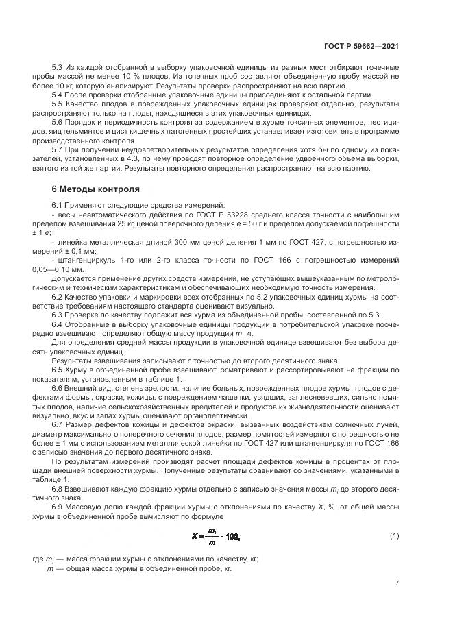 ГОСТ Р 59662-2021, страница 9
