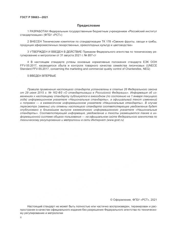 ГОСТ Р 59663-2021, страница 2