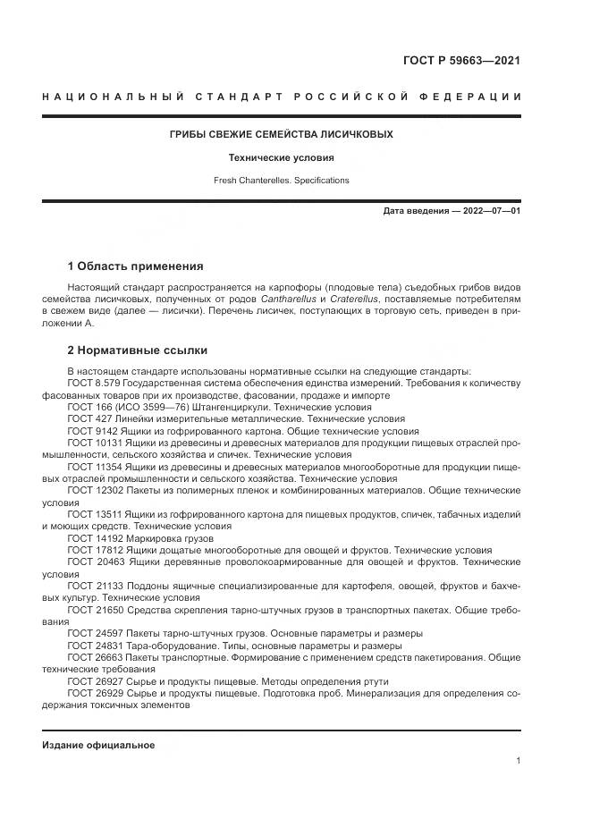ГОСТ Р 59663-2021, страница 3