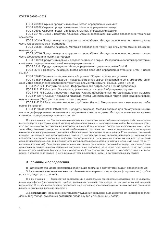 ГОСТ Р 59663-2021, страница 4