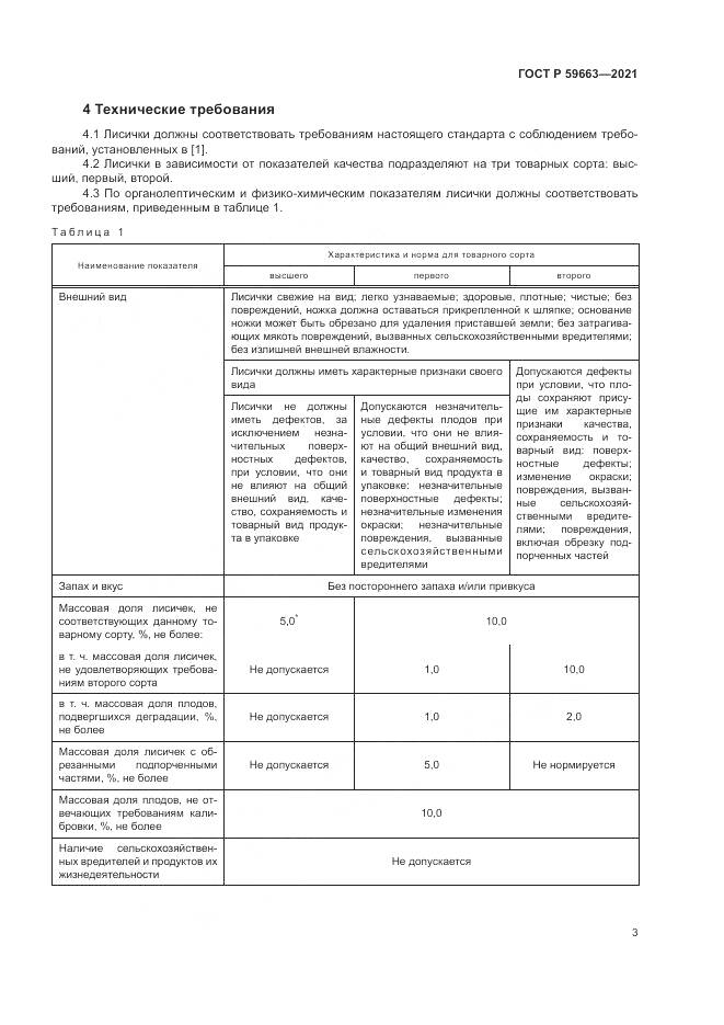 ГОСТ Р 59663-2021, страница 5