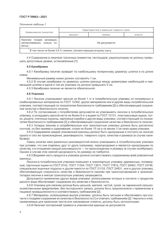 ГОСТ Р 59663-2021, страница 6