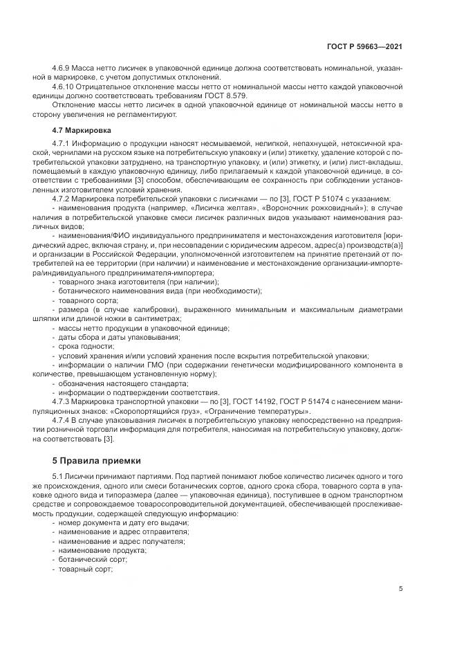 ГОСТ Р 59663-2021, страница 7
