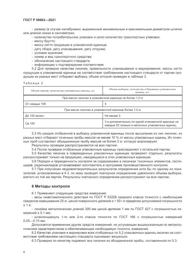 ГОСТ Р 59663-2021, страница 8
