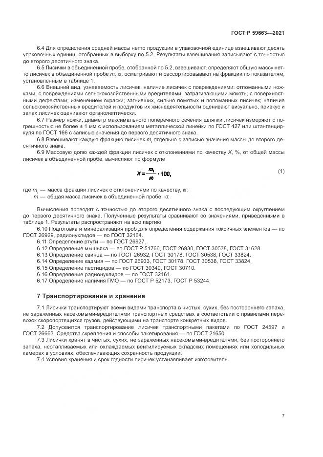 ГОСТ Р 59663-2021, страница 9