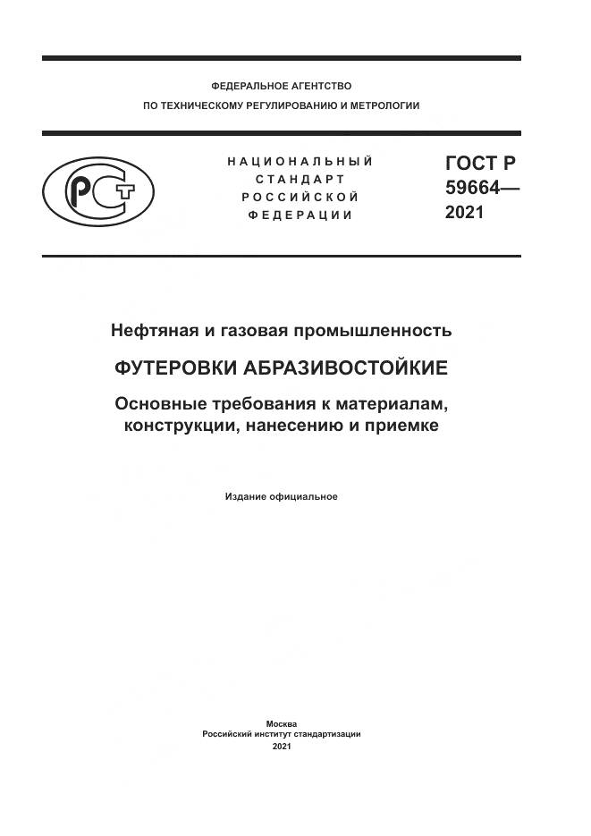 ГОСТ Р 59664-2021, страница 1