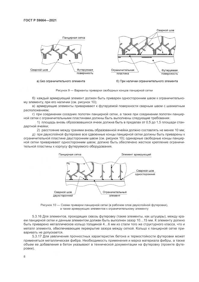 ГОСТ Р 59664-2021, страница 12
