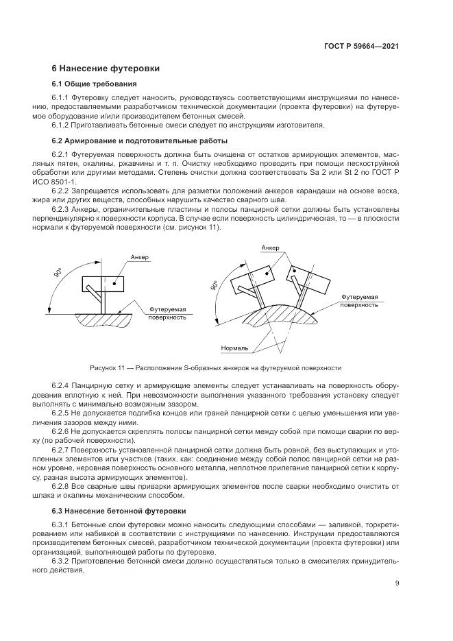 ГОСТ Р 59664-2021, страница 13