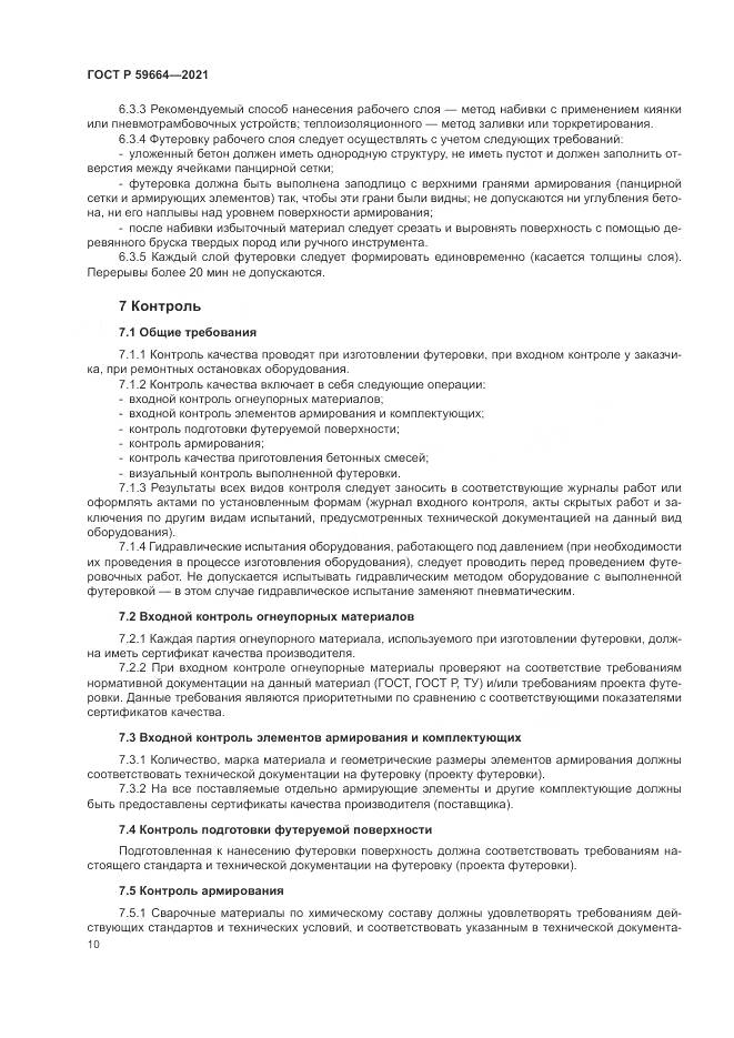 ГОСТ Р 59664-2021, страница 14