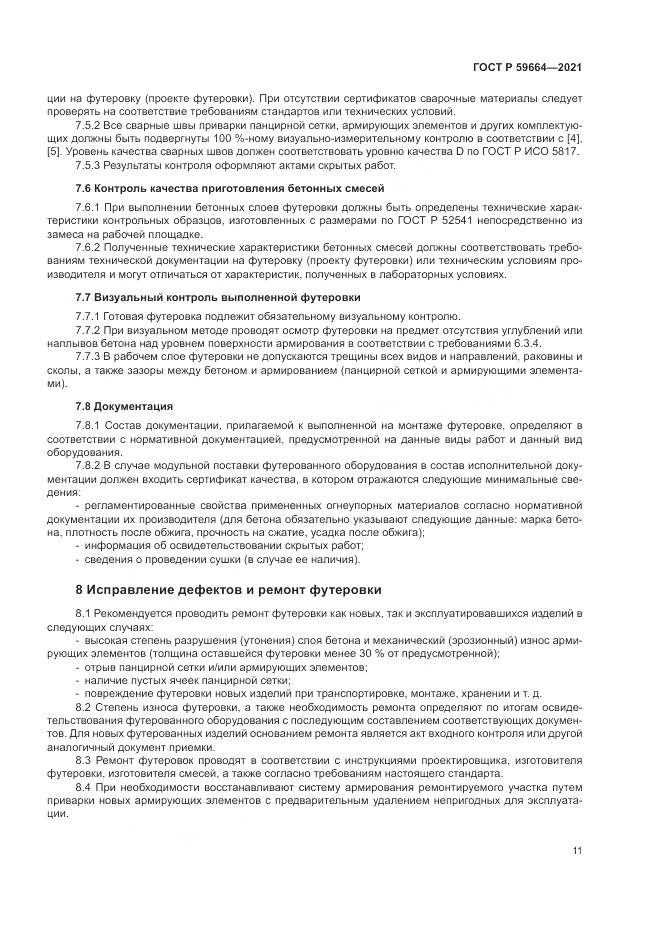 ГОСТ Р 59664-2021, страница 15